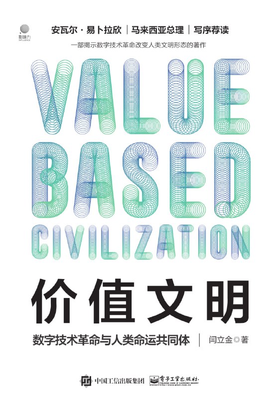价值文明：数字技术革命与人类命运共同体 [人文社科]