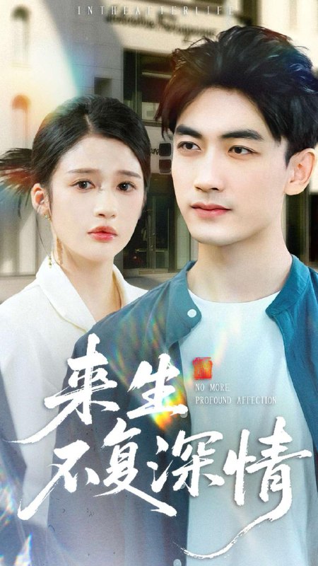 来生不复深情（73集）李书滔＆李明蔚