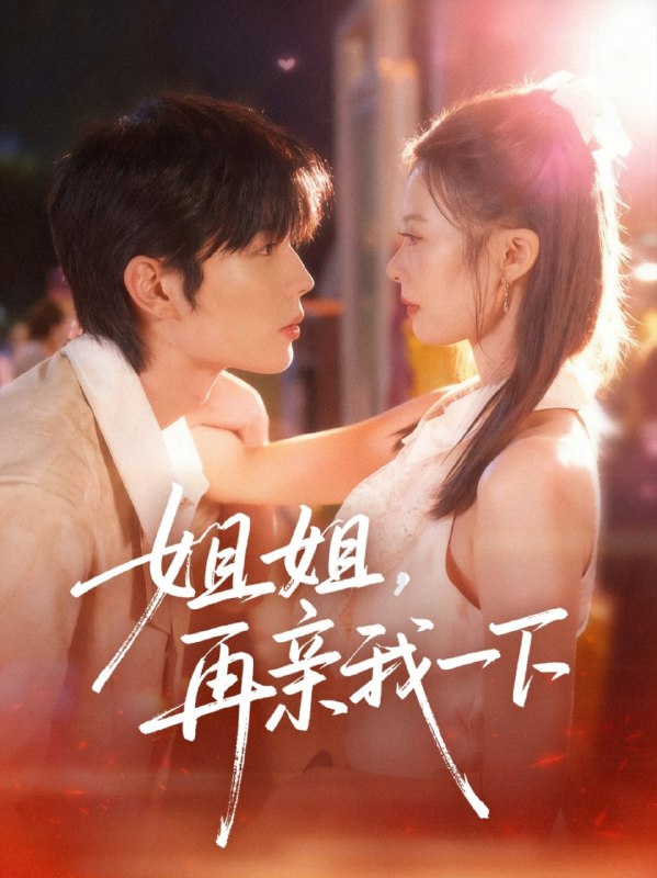 姐姐再亲我一下（87集）代华丽&闻智诚|短剧