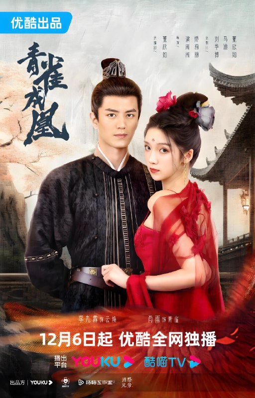 青雀成凰 (30集)  李九霖&肖雨 | 微剧