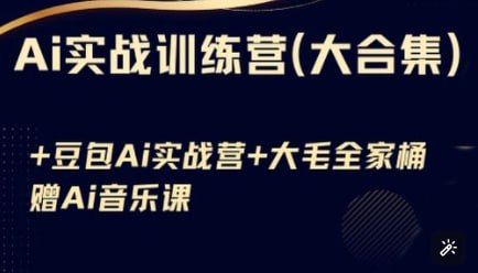 Ai实战训练营合集(豆包Ai+KiMi应用+Ai音乐)