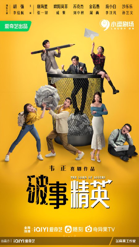 破事精英 (全2季) 李佳航&成果 | 国产剧