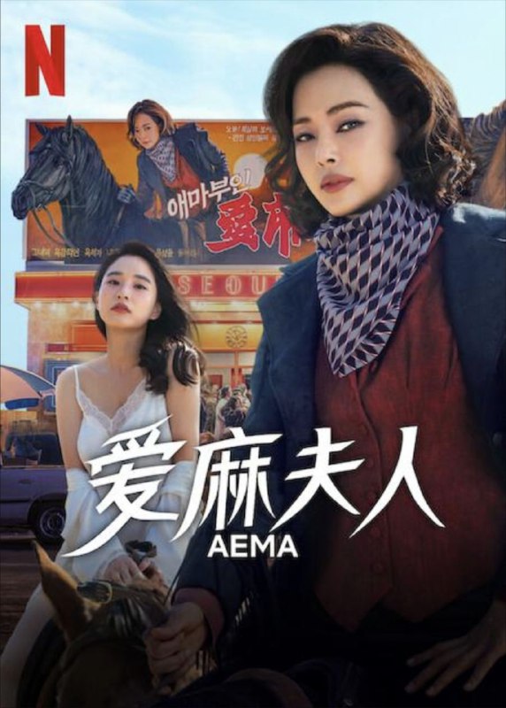 爱麻夫人热映中 (2025) 1080P 全集 内嵌简繁字幕