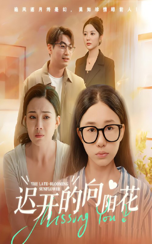 迟开的向阳花 (60集) 梁昦子&姜妮彤 | 短剧