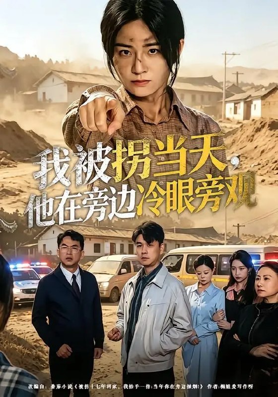 我被拐当天，他在旁边冷眼旁观（52 集）常君 ＆ 吴鑫