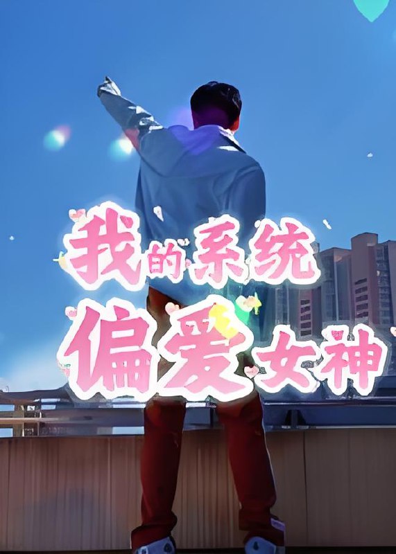 我的系统偏爱女神 (48集) | 短剧