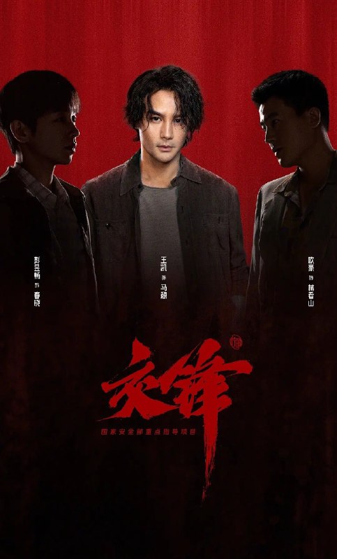 交锋 (2026) 6集 4K SDR 高码