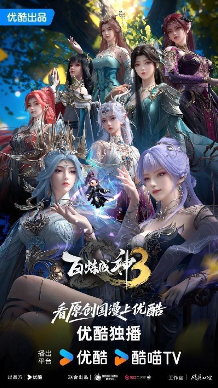 百炼成神 第三季 百炼成神3（2025）【4K.HDR】【内封简中】【更21集】【附前两季】