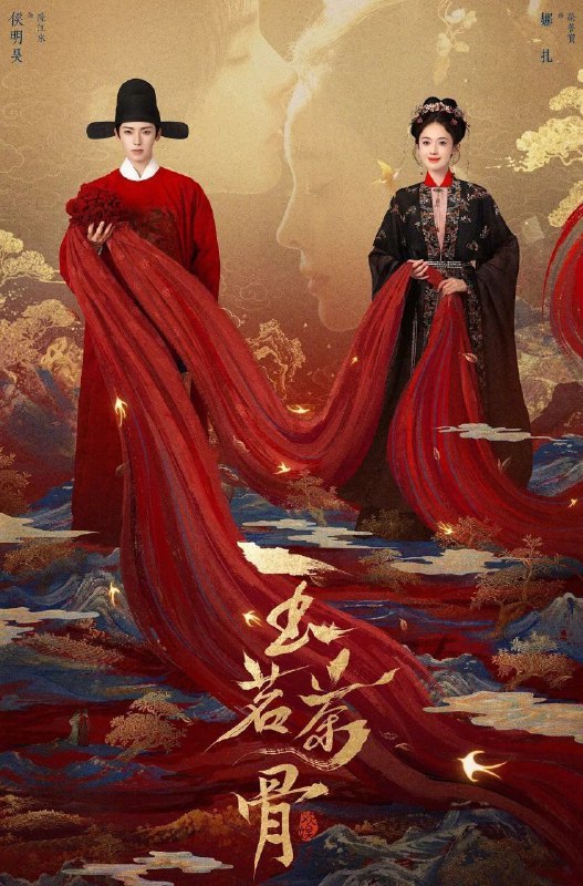 玉茗茶骨 (2025) 更至12集 [4K/1080P.H265][古装/悬疑][侯明昊/娜扎]