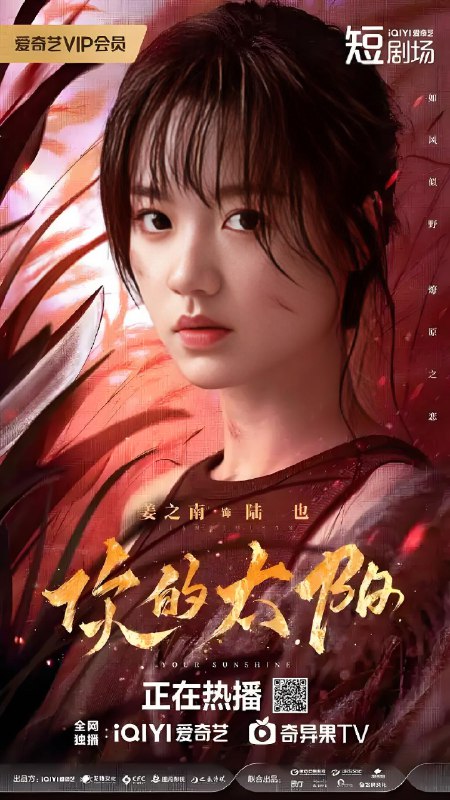 你的太阳 (27集) | 短剧