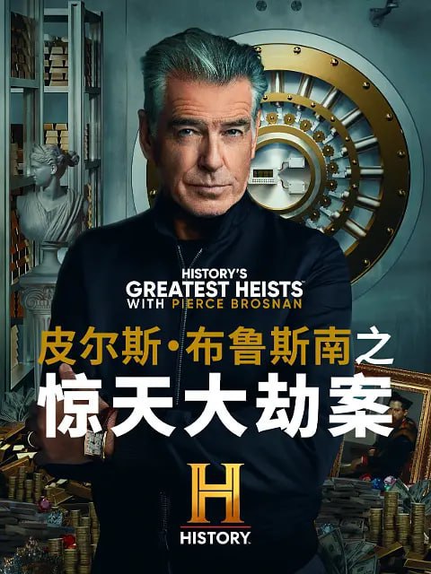 皮尔斯·布鲁斯南之惊天大劫案 第一季(2023)