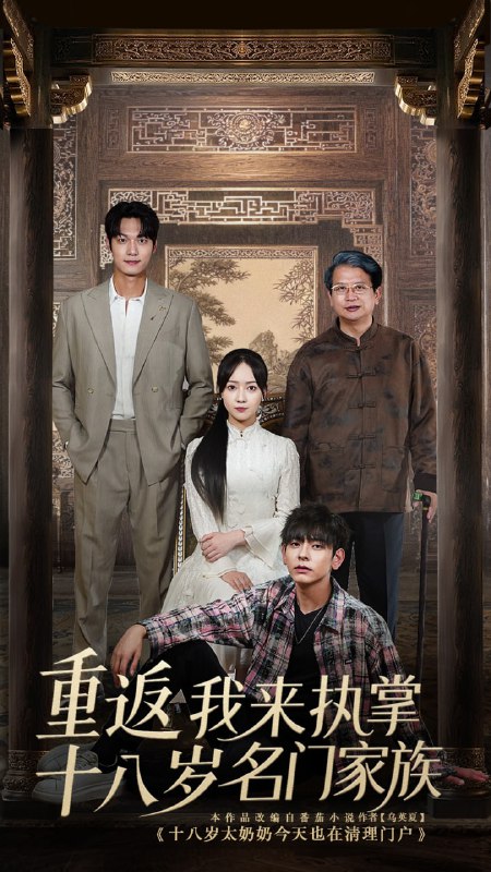 重返十八岁我来执掌名门家族 (60集)|短剧