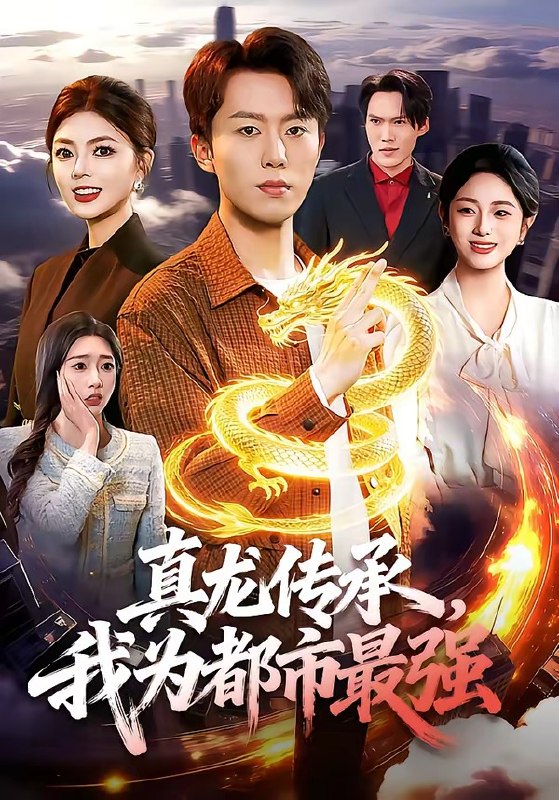 真龙传承，我为都市最强（103集）赵书苑＆邵迪|短剧