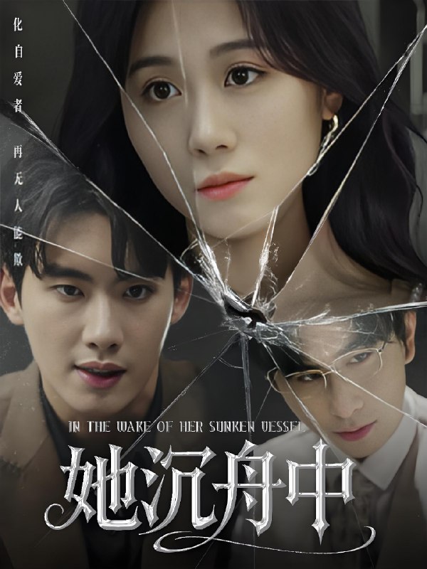 她沉舟中 (71集) 吴彤 | 短剧
