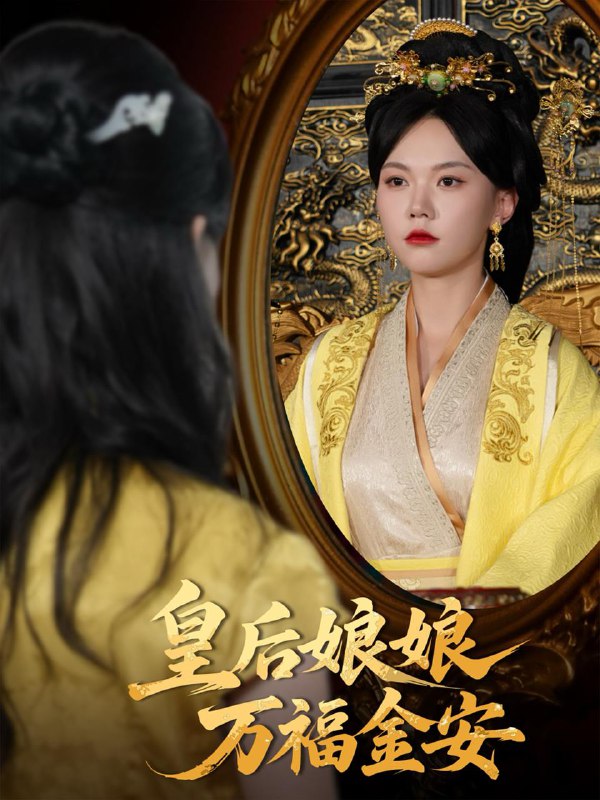 皇后娘娘万福金安（63集）乔佳乐&马乐婕 /最新 短剧