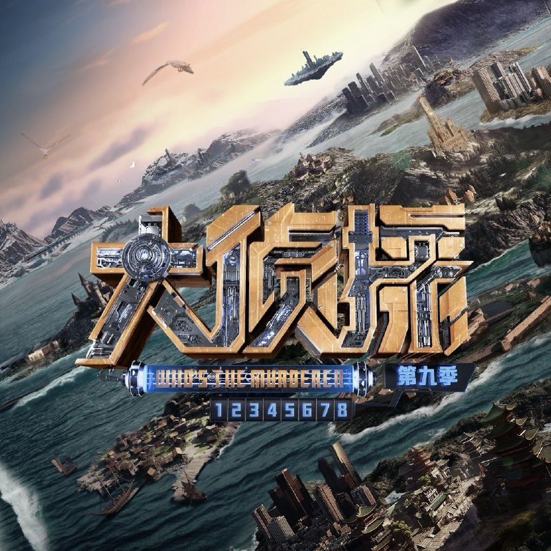 明星大侦探/大侦探 第十季/大侦探·拾光季 (2025) 更新2025 0514 更新中 【综艺】