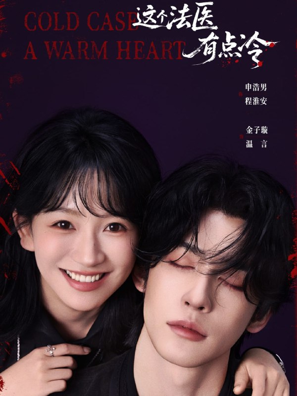 这个法医有点冷（64集）申浩男＆金子璇|短剧
