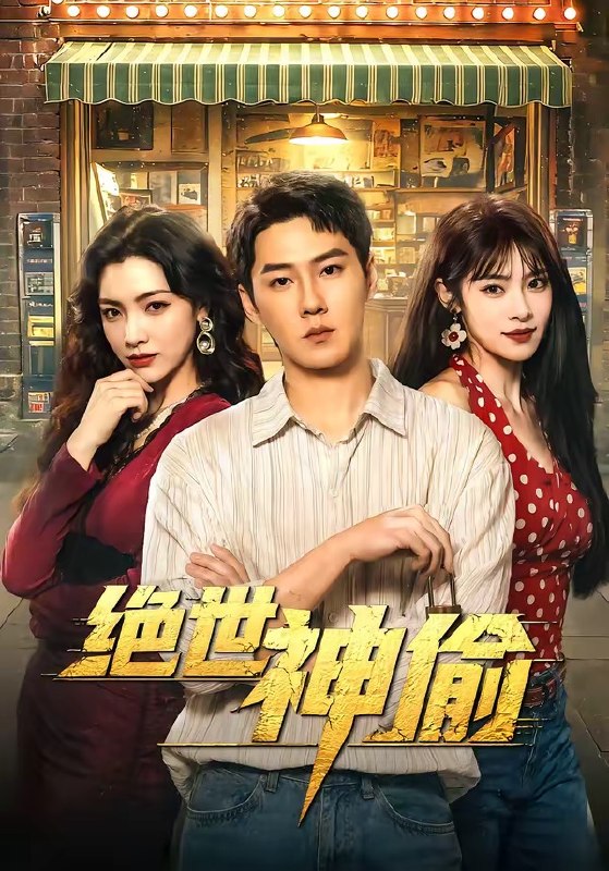 绝世神偷（60集）王炳翔&樊楚琦|短剧