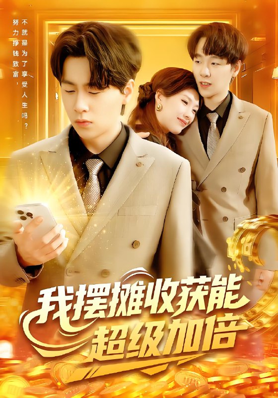 我摆摊收获能超级加倍 (100集) 陈慧琳&梁纪龙 | 短剧