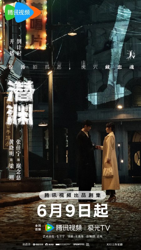 潜渊(2025)剧情 犯罪 黄晓明 张佳宁 4KHDR60FPS 更新10集