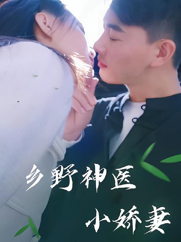 乡野神医小娇妻(99集) /最新 短剧