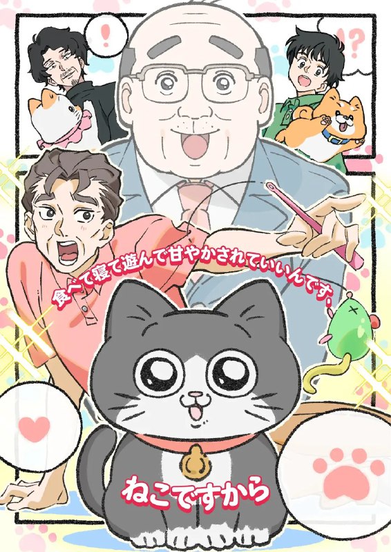 转生成猫的大叔 ねこに転生したおじさん (2024) 【更新EP38 1080p繁中】【十月新番】