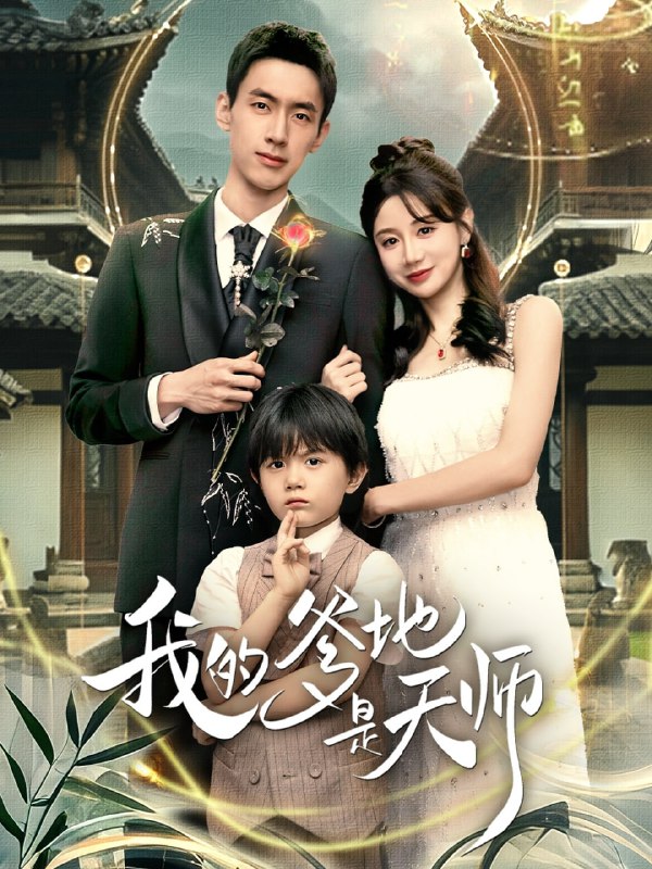 我的爹地是天师（80集）成岳＆马铭婕|短剧