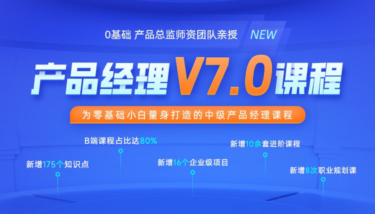 黑马-产品经理V7.0课程