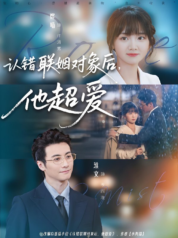 认错联姻对象后他超爱 (72集) 淮文&烨喵 | 短剧