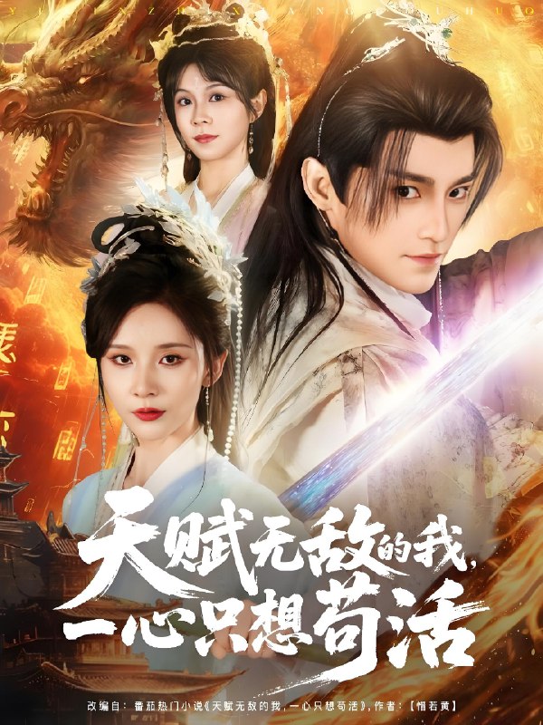 天赋无敌的我一心只想苟活 (73集) 丁晓&乐欢&杨静怡&王丽晴 | 短剧
