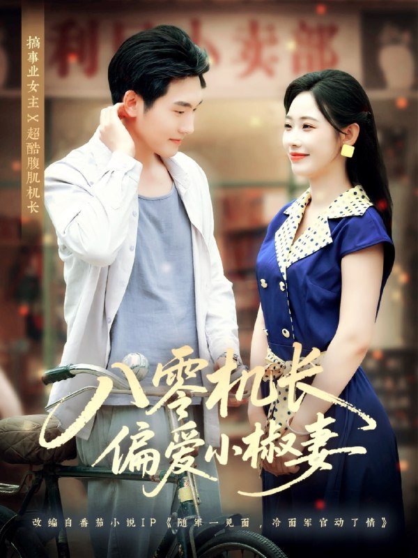八零机长偏爱小椒妻（89集）赵嘉琛＆孙懿飞
