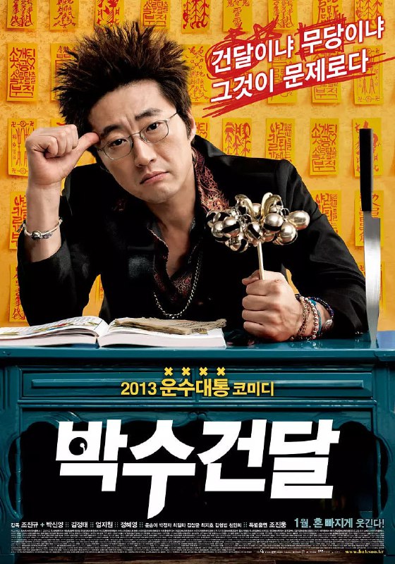 神汉流氓 박수건달 (2013)