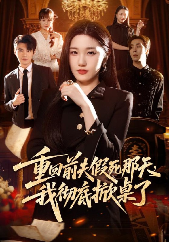 重回前夫假死那天，我彻底掀桌了（78集）王楚沅＆孙义宸|短剧