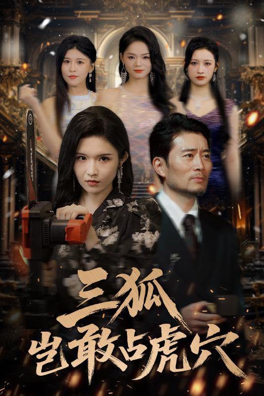 三狐岂敢占虎穴（68集）旭玲&王子青&赵慧&粥粥 /最新 短剧