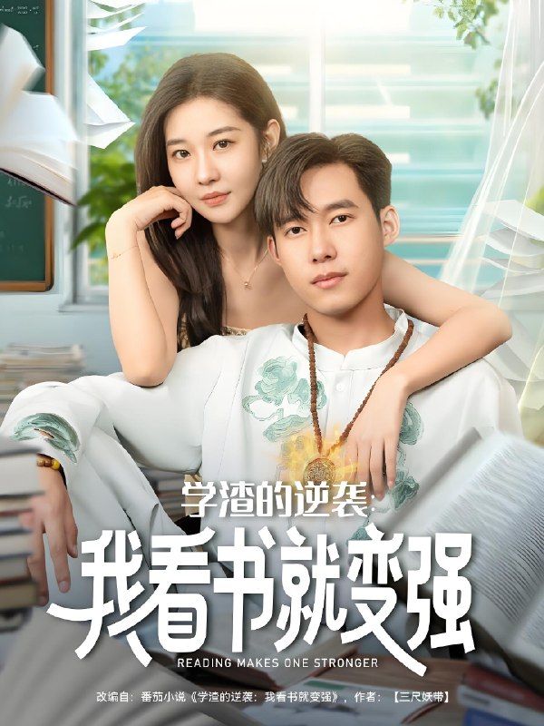 学渣的逆袭我看书就变强 (83集) 米乐妮&王泽华 | 短剧