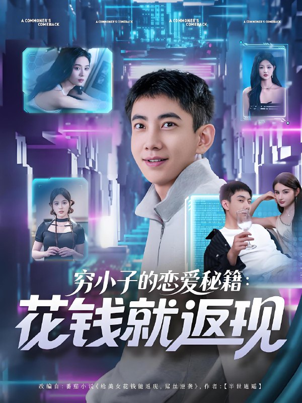 穷小子的恋爱秘籍花钱就返现 (85集) | 短剧