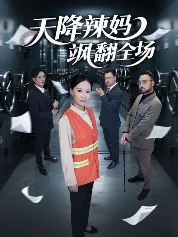 天降辣妈飒翻全场(100集)【短剧】