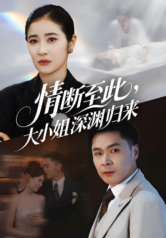 情断至此大小姐深渊归来 (63集) 朱鹏&唐齐遥 | 短剧