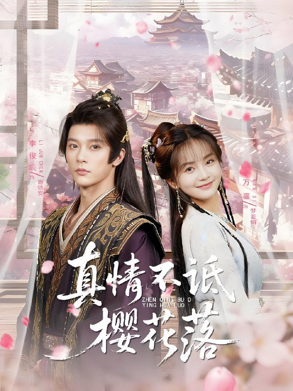 真情不诋樱花落 (58集) 李俊辰&万喜 (徐波滴) | 短剧