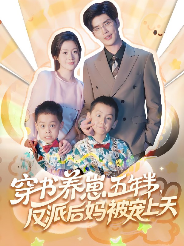 穿书养崽五年半反派后妈被宠上天 (80集) | 短剧