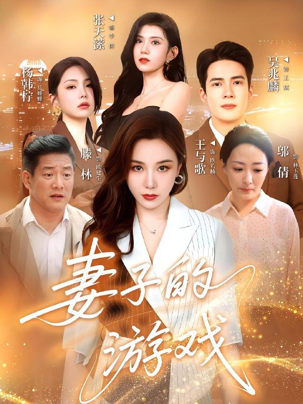 妻子的游戏 (61集) 王与歌&吴兆麟 | 短剧