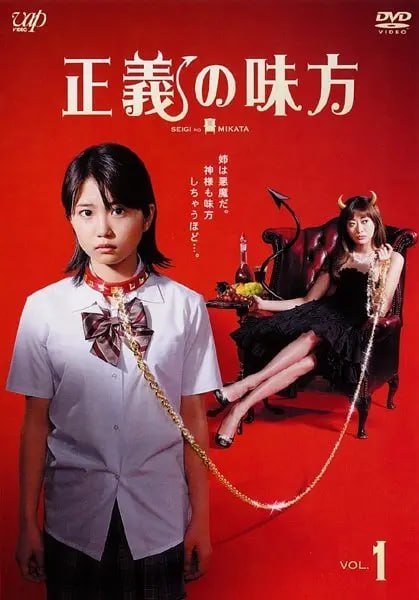 正义的伙伴 正義の味方 (2008)