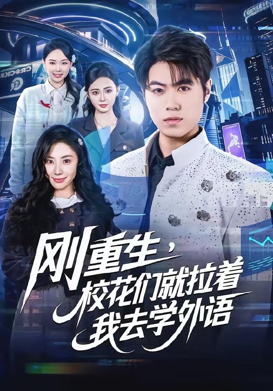 刚重生校花们就拉着我去学外语 (70集) 赵亚飞&金文君 | 短剧