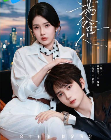 [国剧]短剧《满分恋人》（2026）剧情 / 爱情 / 短片[夸克网盘]