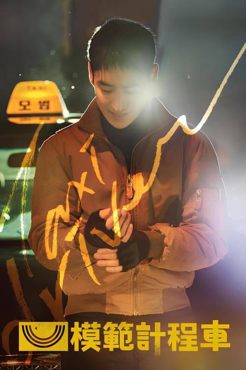 模范出租车（2025）1080p S03E01 内封简繁