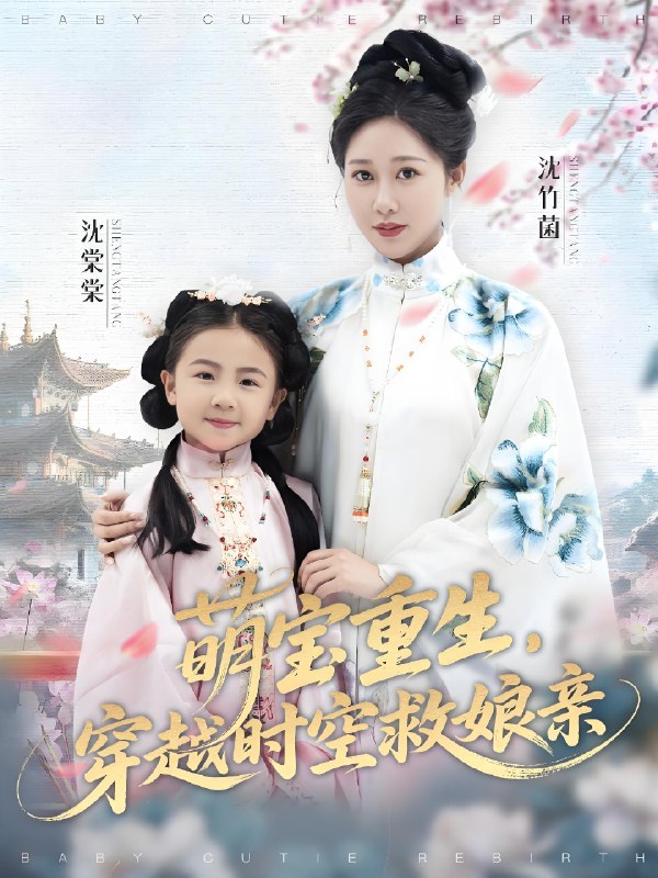 萌宝重生穿越时空救娘亲 (94集) 邰靖懿&陈汁汁 | 短剧