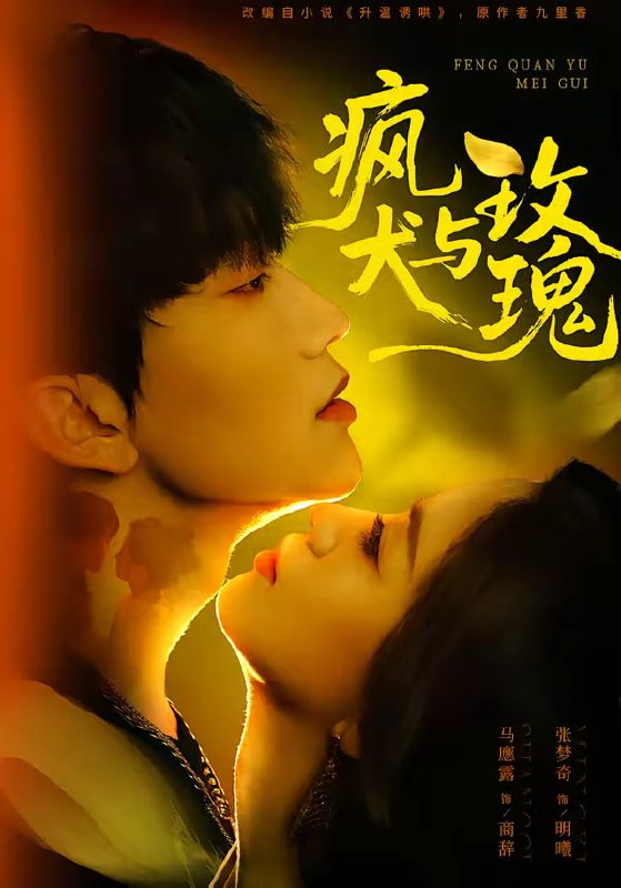 疯犬与玫瑰（80集）马應露＆张梦奇|短剧