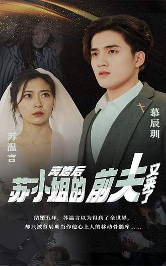 离婚后，苏小姐的前夫又来了(98集) [虐恋]【短剧】