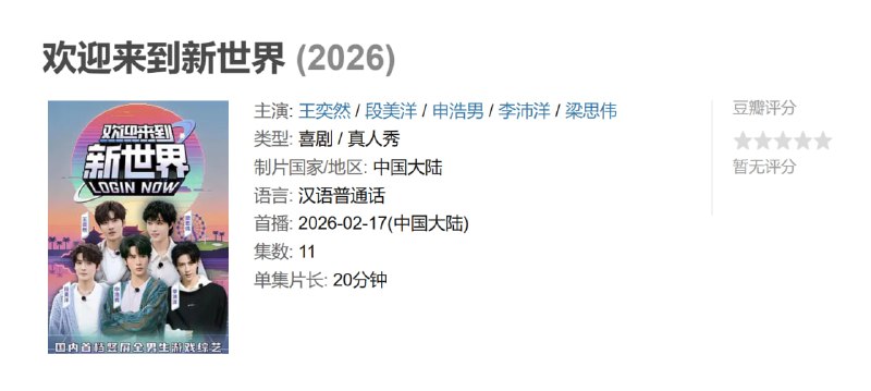 欢迎来到新世界 (2026)