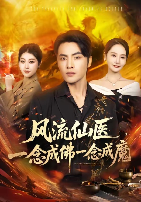风流仙医一念成佛一念成魔 (75集) 申晓明&李予怀 | 短剧